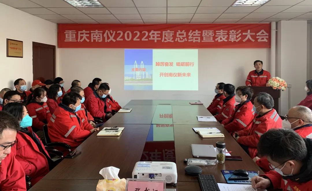 重慶南儀召開2022年度年終總結(jié)暨表彰大會(圖1) 圖片