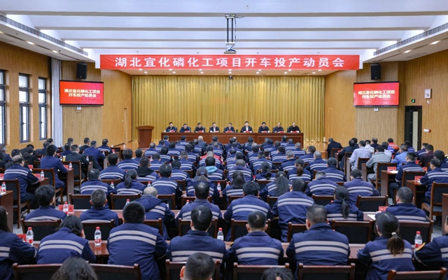 宜化集團(tuán)召開(kāi)磷化工項(xiàng)目開(kāi)車投產(chǎn)動(dòng)員會(huì)