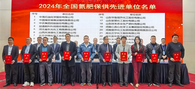 宜化集團(tuán)榮獲2024年全國氮肥保供先進(jìn)單位(圖1) 宜化集團(tuán)榮獲2024年全國氮肥保供先進(jìn)單位(圖1)