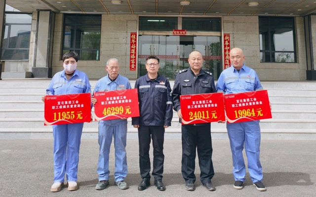 137余萬(wàn)元暖心款送達(dá)！宜化職工疾病關(guān)愛(ài)行動(dòng)溫暖人心