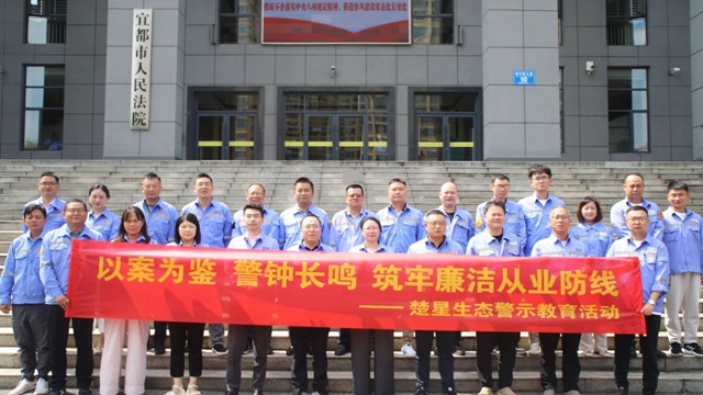 以案為鑒警鐘長鳴，楚星生態(tài)開展旁聽職務犯罪庭審警示教育活動
