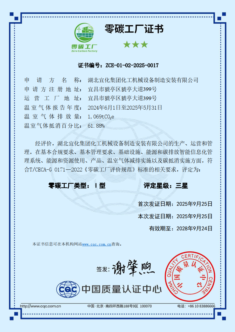 樹立綠色轉型新標桿!宜化化機榮獲“零碳工廠”認證(圖2) 圖片