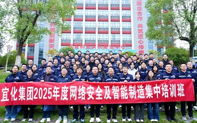 集團2025年網絡安全及智能制造集中培訓班圓滿結業(圖1) 集團2025年網絡安全及智能制造集中培訓班圓滿結業(圖1)