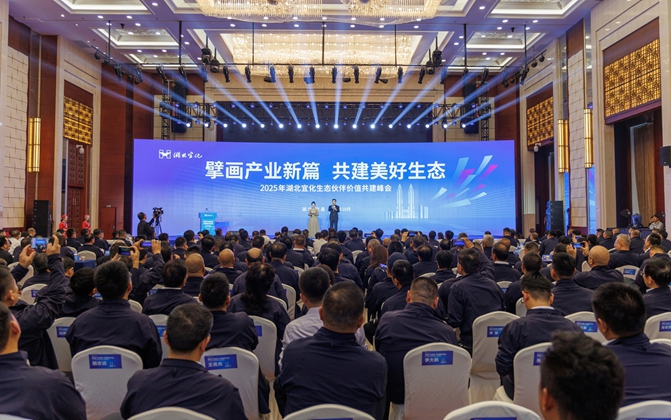 擘畫產業新篇共建美好生態！湖北宜化生態伙伴價值共建峰會成功舉辦(圖1)