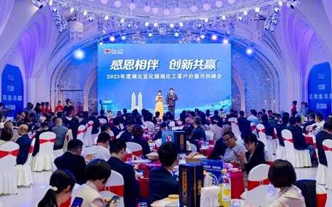 感恩相伴創(chuàng)新共贏!湖北宜化舉辦精細(xì)化工客戶價值共創(chuàng)峰會(圖1) 感恩相伴創(chuàng)新共贏!湖北宜化舉辦精細(xì)化工客戶價值共創(chuàng)峰會(圖1)
