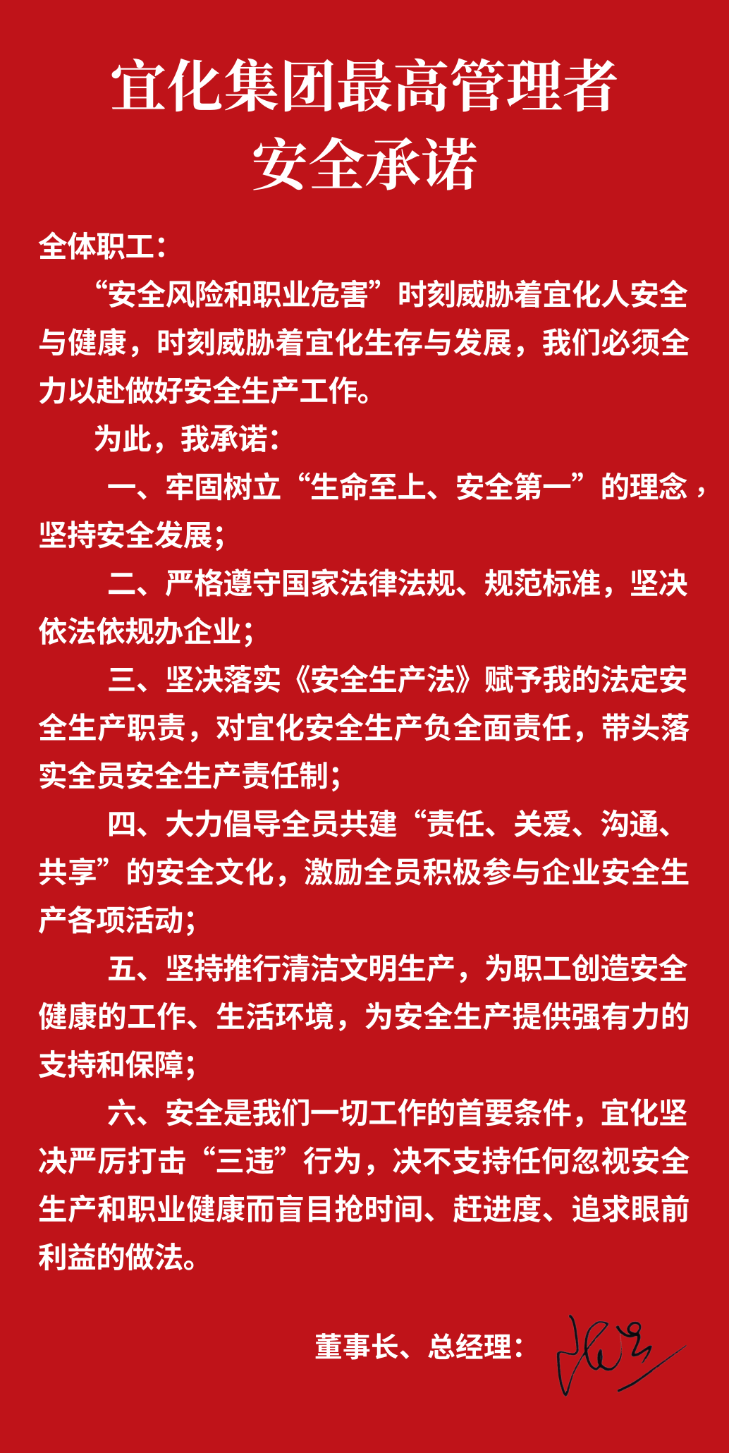 集團董事長、總經(jīng)理王大真向全體職工鄭重作出安全承諾